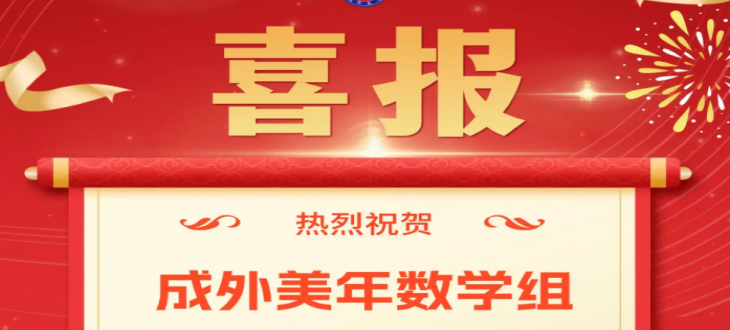 喜报｜成外美年数学组荣获高新区小学数学教师团队赛一等奖
