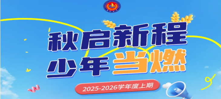 秋启新程，少年当燃-成外美年小学部开学典礼
