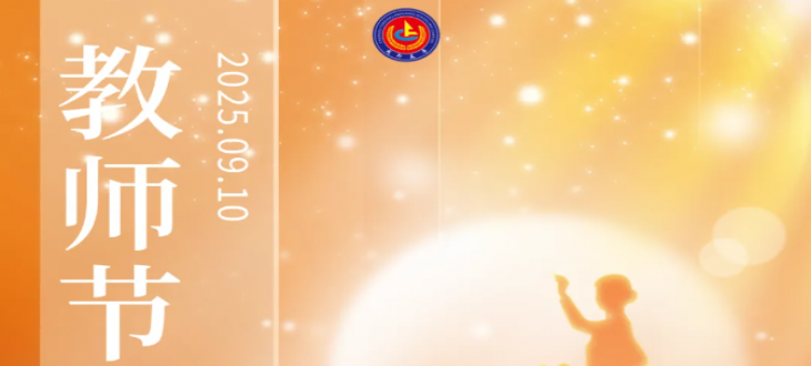 爱如星辰，一路有光-教师节庆祝活动暨颁奖典礼