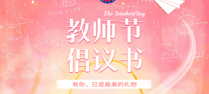 有你，已是最美的礼物-教师节廉洁倡议书