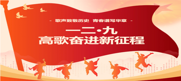 一二·九，高歌奋进新征程