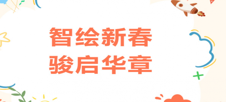 智绘新春，骏启华章——成外美年初中部2026春季学期开学典礼