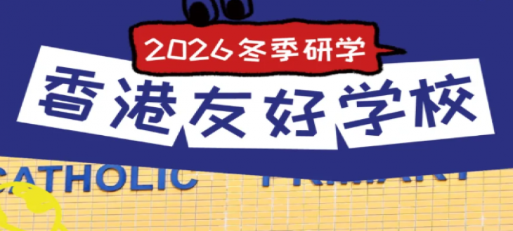 走进港校课堂，探索科技魅力——美娃赴香港友好学校研学记