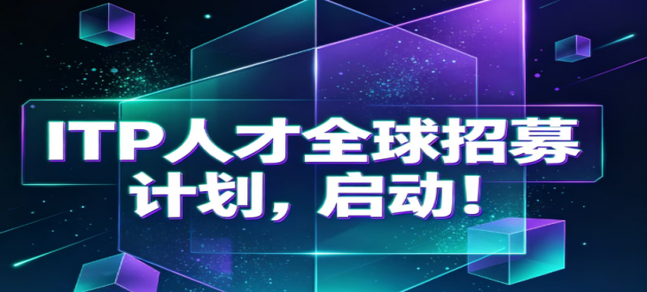 ITP人才全球招募计划，启动！