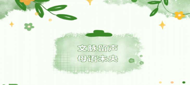 文脉留声，母语未央 ——成外美年初中部2026母语文化节圆满落幕！
